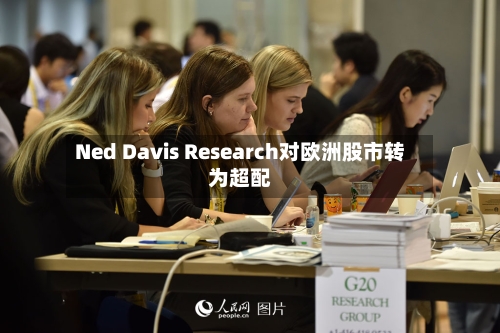Ned Davis Research对欧洲股市转为超配
