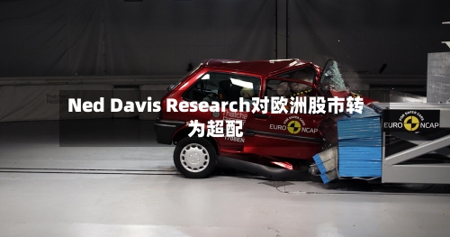 Ned Davis Research对欧洲股市转为超配-第3张图片