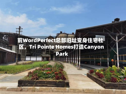 前WordPerfect总部旧址变身住宅社区，Tri Pointe Homes打造Canyon Park-第2张图片