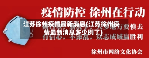 江苏徐州疫情最新消息(江苏徐州疫情最新消息多少例了)-第2张图片
