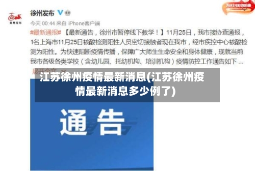江苏徐州疫情最新消息(江苏徐州疫情最新消息多少例了)