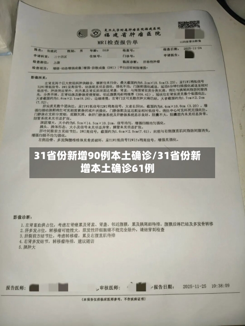 31省份新增90例本土确诊/31省份新增本土确诊61例