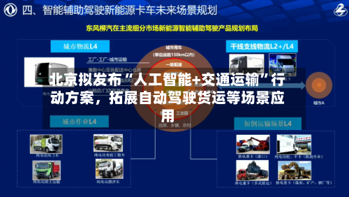 北京拟发布“人工智能+交通运输”行动方案，拓展自动驾驶货运等场景应用-第2张图片