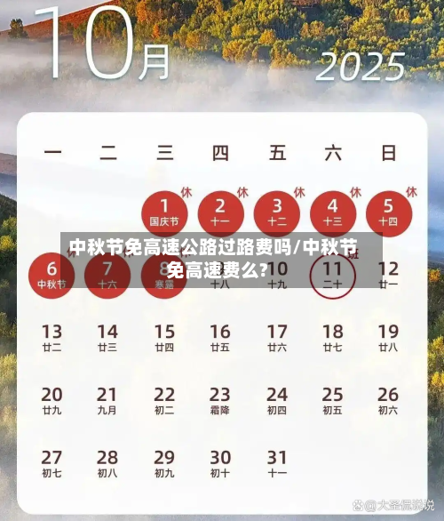 中秋节免高速公路过路费吗/中秋节免高速费么?-第2张图片