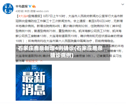 石家庄鹿泉新增4例确诊(石家庄鹿泉确诊病例)-第2张图片