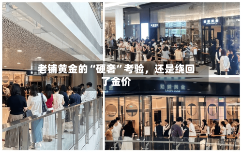 老铺黄金的“硬奢	”考验	，还是绕回了金价-第2张图片