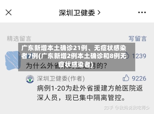 广东新增本土确诊21例、无症状感染者7例(广东新增2例本土确诊和8例无症状感染者)-第2张图片