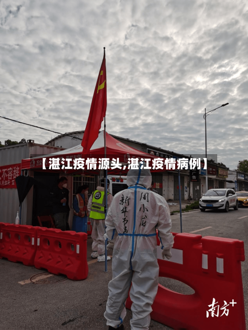 【湛江疫情源头,湛江疫情病例】-第1张图片