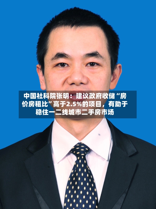 中国社科院张明：建议政府收储“房价房租比”高于2.5%的项目，有助于稳住一二线城市二手房市场-第2张图片