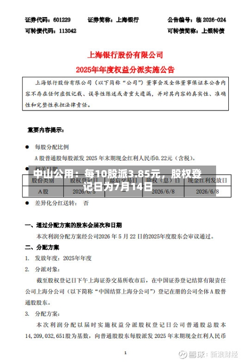 中山公用：每10股派3.85元	，股权登记日为7月14日-第2张图片