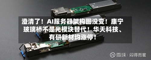 澄清了！AI服务器架构图没变！康宁玻璃桥不是光模块替代！华天科技、有研新材均涨停！-第3张图片