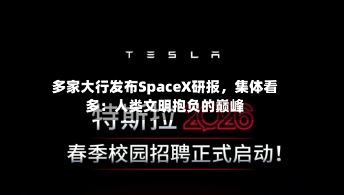 多家大行发布SpaceX研报，集体看多：人类文明抱负的巅峰-第2张图片