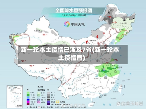 新一轮本土疫情已波及7省(新一轮本土疫情图)-第2张图片