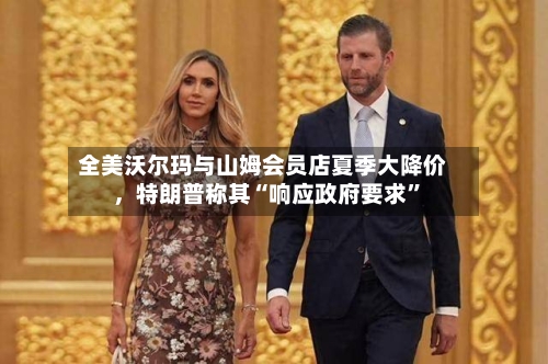 全美沃尔玛与山姆会员店夏季大降价，特朗普称其“响应政府要求	”-第2张图片