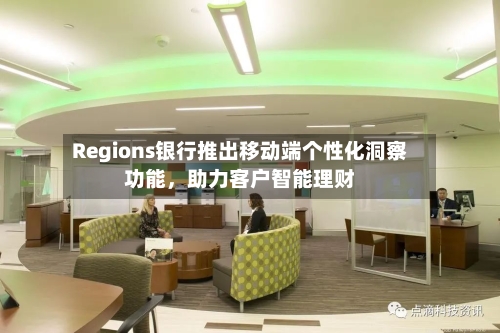 Regions银行推出移动端个性化洞察功能，助力客户智能理财-第3张图片