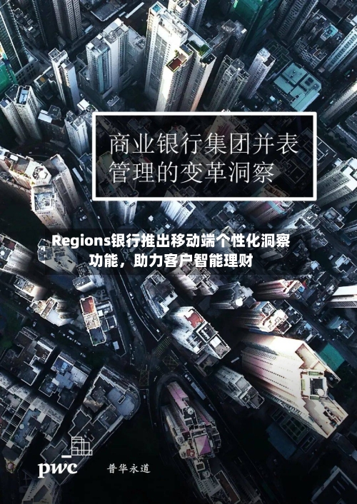 Regions银行推出移动端个性化洞察功能，助力客户智能理财-第2张图片
