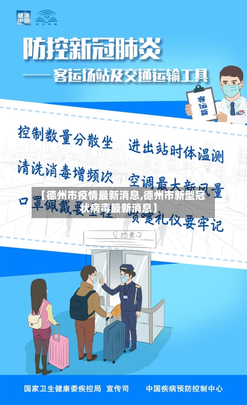 【德州市疫情最新消息,德州市新型冠状病毒最新消息】