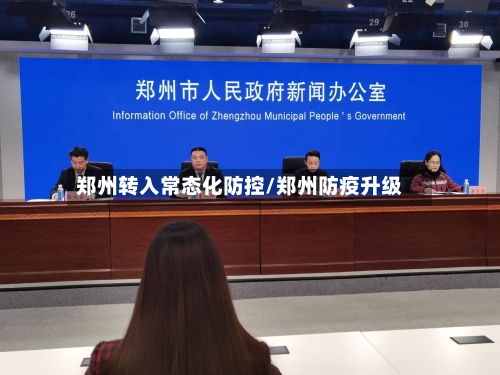 郑州转入常态化防控/郑州防疫升级
