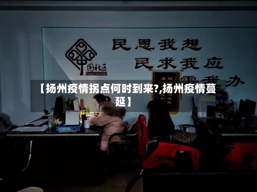 【扬州疫情拐点何时到来?,扬州疫情蔓延】