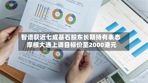 智谱获近七成基石股东长期持有表态 摩根大通上调目标价至2000港元-第2张图片