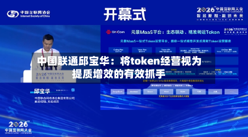 中国联通邱宝华:将token经营视为提质增效的有效抓手-第2张图片