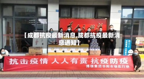 【成都抗疫最新消息,成都抗疫最新消息通知】