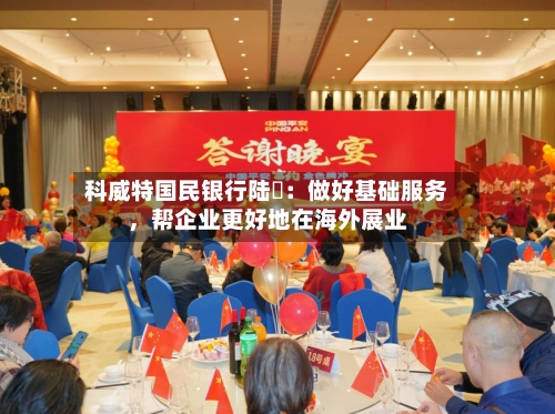 科威特国民银行陆烜：做好基础服务，帮企业更好地在海外展业-第3张图片