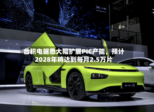 台积电据悉大幅扩展PIC产能	，预计2028年将达到每月2.5万片-第2张图片