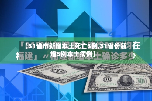 【31省市新增本土死亡3例,31省份新增5例本土病例】
