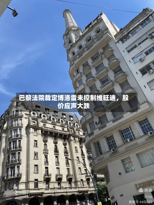 巴黎法院裁定博洛雷未控制维旺迪，股价应声大跌-第3张图片