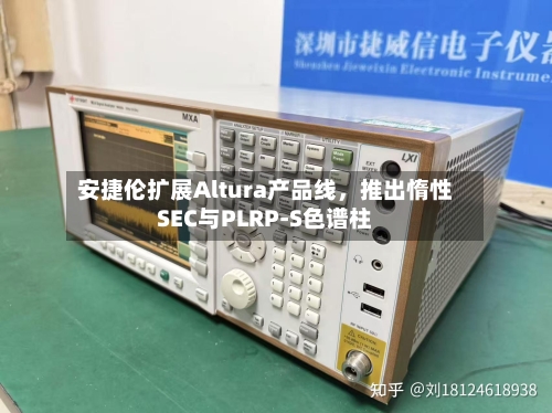 安捷伦扩展Altura产品线	，推出惰性SEC与PLRP-S色谱柱-第2张图片
