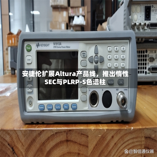 安捷伦扩展Altura产品线，推出惰性SEC与PLRP-S色谱柱-第3张图片