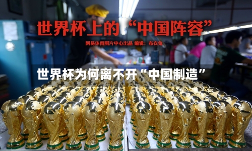 世界杯为何离不开“中国制造	”-第3张图片