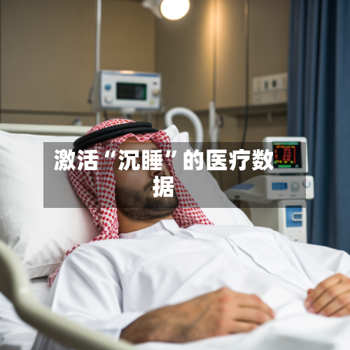 激活“沉睡	”的医疗数据-第3张图片