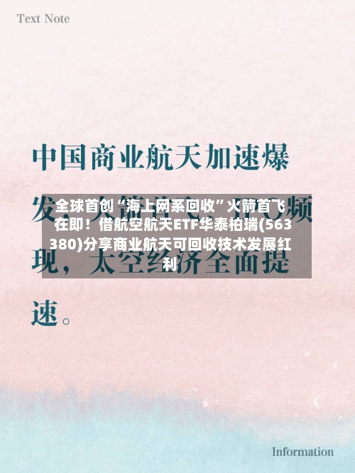 全球首创“海上网系回收	”火箭首飞在即！借航空航天ETF华泰柏瑞(563380)分享商业航天可回收技术发展红利-第2张图片