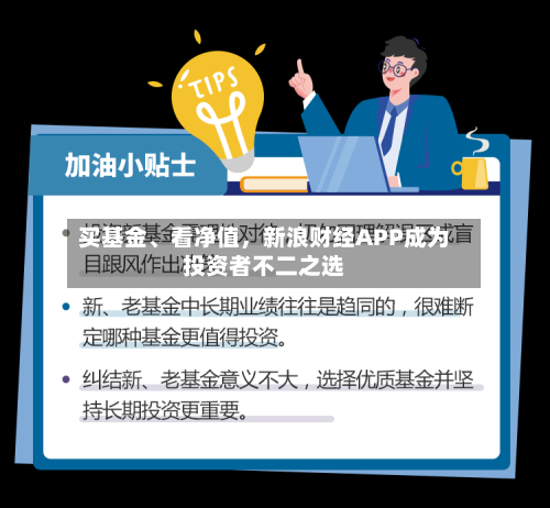 买基金	、看净值，新浪财经APP成为投资者不二之选-第2张图片