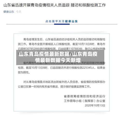 山东青岛疫情最新数据/山东青岛疫情最新数据今天新增
