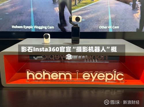 影石Insta360官宣“摄影机器人	”概念-第2张图片
