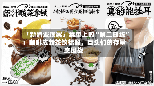 「新消费观察」菜单上的“第二曲线”：咖啡成新茶饮标配，巨头们的存量突围战-第2张图片