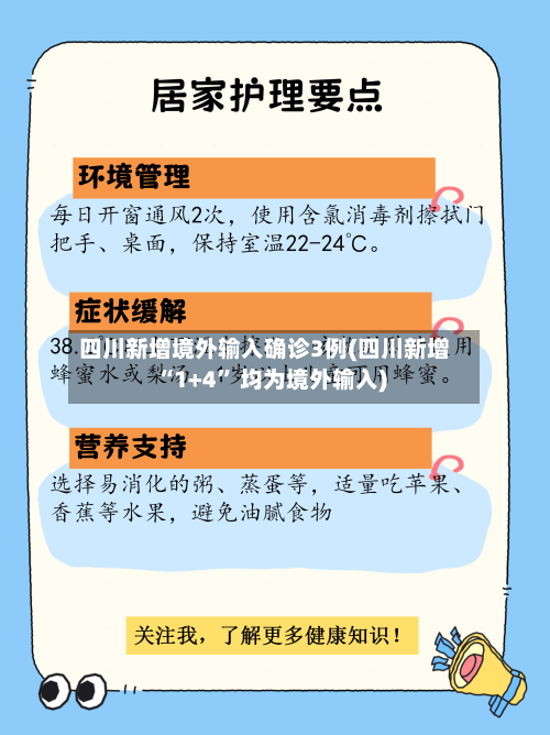 四川新增境外输入确诊3例(四川新增“1+4” 均为境外输入)-第2张图片