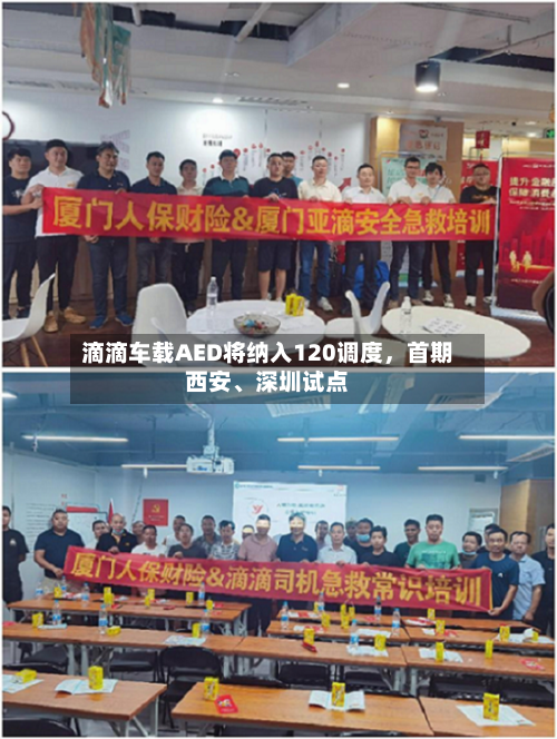 滴滴车载AED将纳入120调度，首期西安、深圳试点-第3张图片
