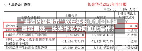 “重要内容提示”放在年报问询函回复最显眼处，长光华芯为何如此操作？-第3张图片