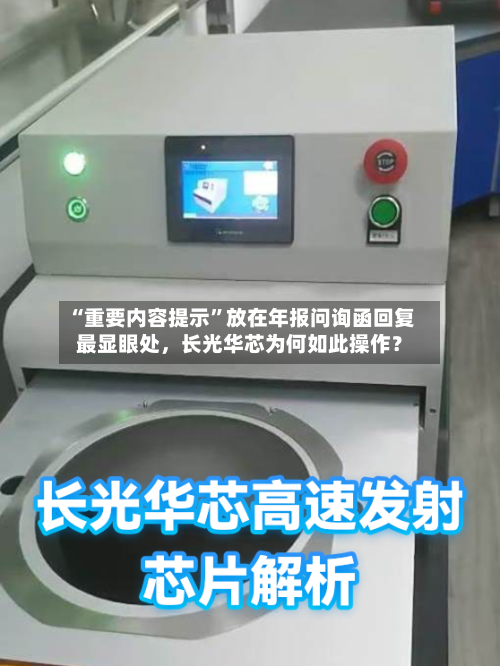 “重要内容提示	”放在年报问询函回复最显眼处，长光华芯为何如此操作？-第2张图片