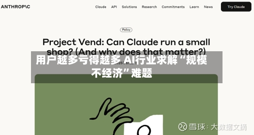 用户越多亏得越多 AI行业求解“规模不经济”难题-第2张图片