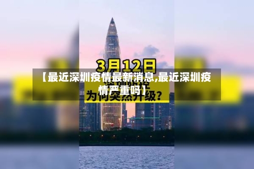 【最近深圳疫情最新消息,最近深圳疫情严重吗】