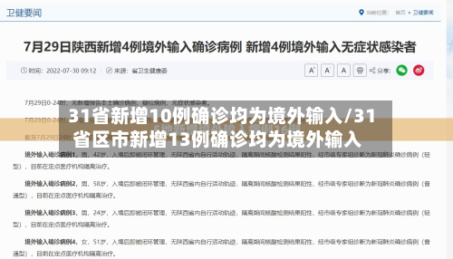 31省新增10例确诊均为境外输入/31省区市新增13例确诊均为境外输入-第2张图片