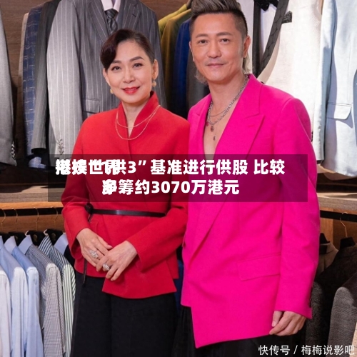 港娱世界拟按“1供3	”基准进行供股 比较多净筹约3070万港元-第2张图片