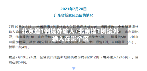 北京增1例境外输入/北京增1例境外输入在哪个区