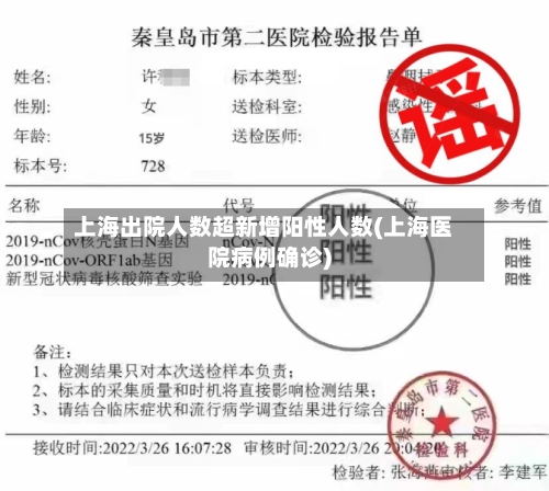 上海出院人数超新增阳性人数(上海医院病例确诊)-第3张图片