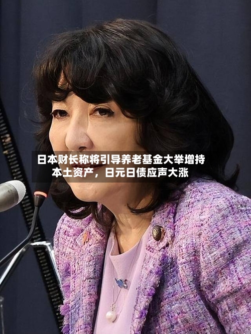 日本财长称将引导养老基金大举增持本土资产，日元日债应声大涨-第3张图片